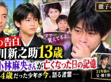 【涙の告白】市川新之助13歳、母・小林麻央さんが亡くなった日の記憶…4歳だった少年が今語る言葉「徹子の部屋」#市川新之助 #市川團十郎 #小林麻央 #徹子の部屋 #黒柳徹子