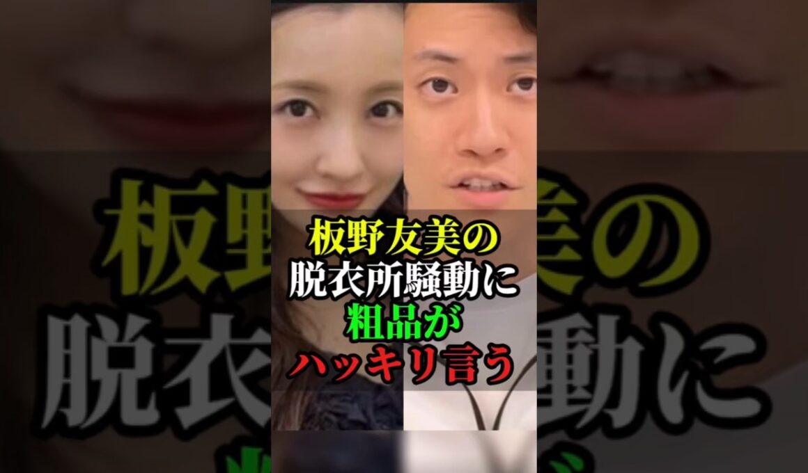 板野友美の脱衣所騒動に粗品がハッキリ言う#板野友美 #粗品 #リッツカールトン #YouTube #芸能ニュース