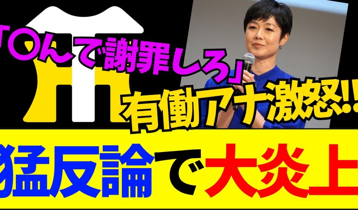 【速報】特番放送後にまさかの6連敗…有働由美子が明かした過激な脅迫被害と「魂の反論」全貌まとめ【ネットの反応】