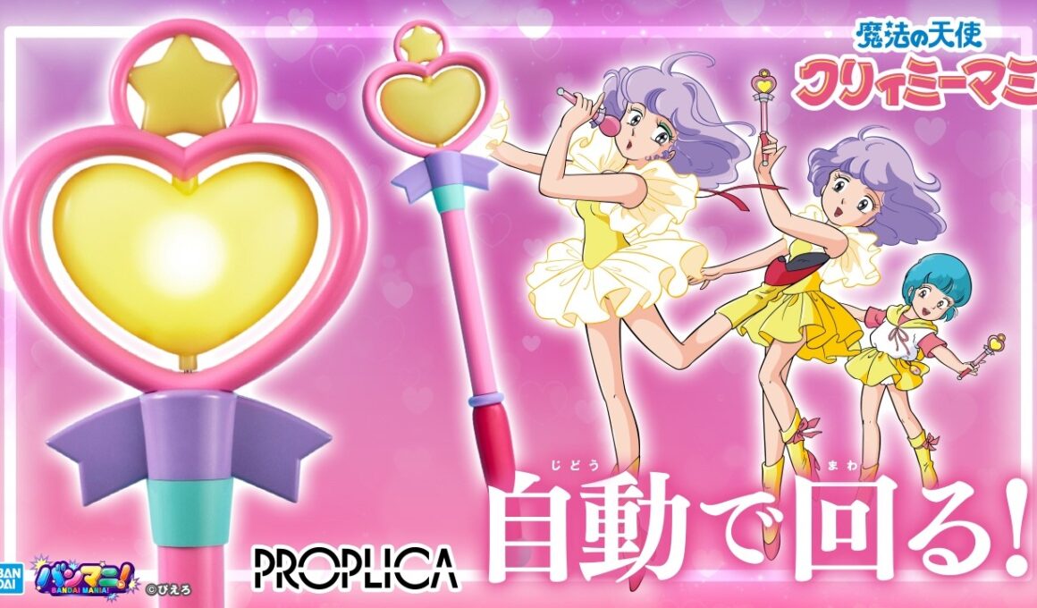 【魔法の天使クリィミーマミ】クリィミーマミ/森沢優役 太田貴子さんのボイス収録!完全新規造形の「まほうのステッキ」が「PROPLICA」で登場!【バンマニ!】【BANDAI SPIRITS公式】