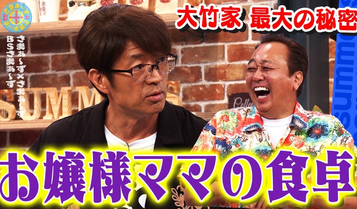 大竹家 最大の秘密「お嬢様ママの食卓」｜さまぁ～ず×さまぁ～ず BS さまぁ～ず【2026年9月12日放送】