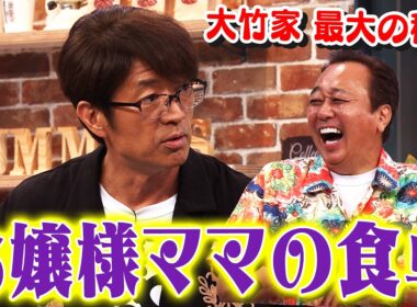 大竹家 最大の秘密「お嬢様ママの食卓」｜さまぁ～ず×さまぁ～ず BS さまぁ～ず【2026年9月12日放送】