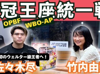 【佐々木尽】「日本人初のウェルター級世界王者へ」9月21日・3冠王座統一戦！“KOへの絶対的こだわり”と覚悟👊part①　【※試合・イベント最新情報は概要欄へ】