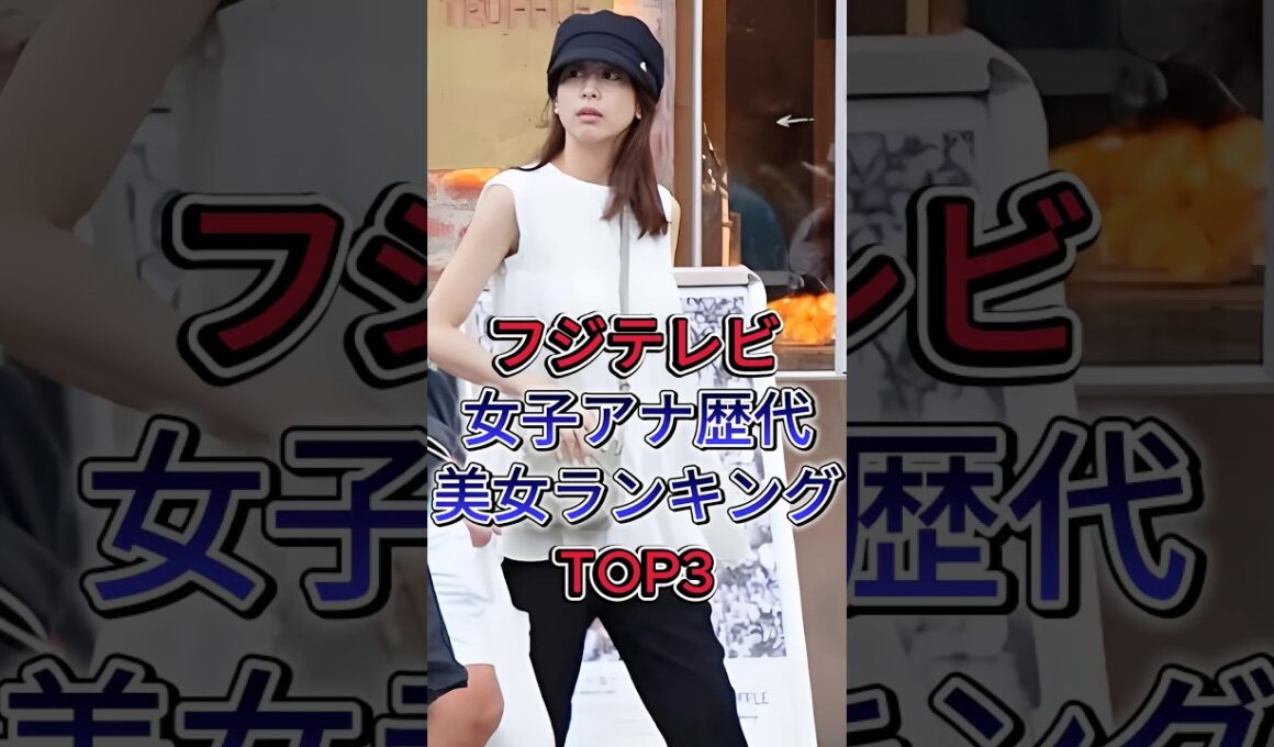 フジテレビ女子アナ歴代美女ランキングTOP3 #高島彩 #加藤綾子