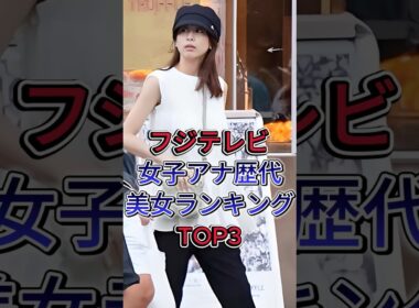 フジテレビ女子アナ歴代美女ランキングTOP3 #高島彩 #加藤綾子