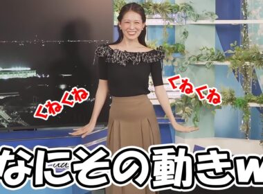 【戸北美月】衣装紹介で良さを伝えようとするも変な動きになっちゃうお天気お姉さん