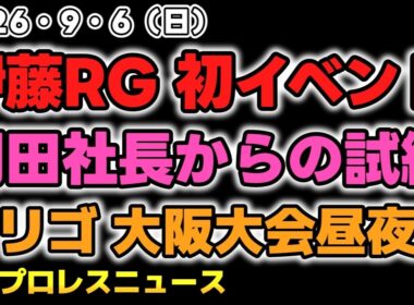 【2026年9月6日】伊藤リスペクト軍団初の単独イベント大成功も。岡田太郎社長から大きな試練？マリーゴールド 大阪大会昼＆夜他