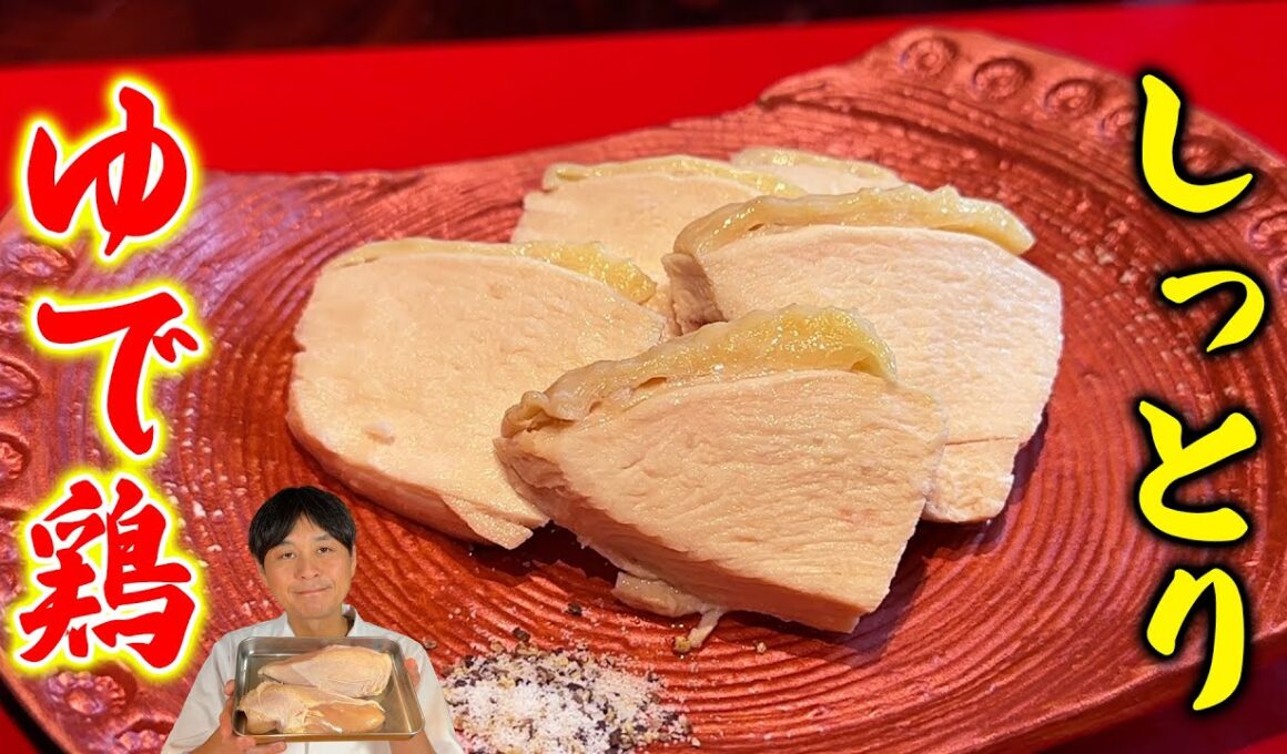 何にでも使える最強常備菜【しっとり ゆで鶏】最新版！