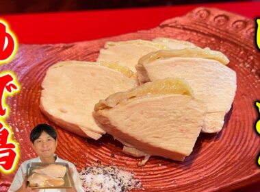 何にでも使える最強常備菜【しっとり ゆで鶏】最新版！