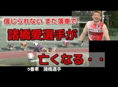信じられない今度は諸橋愛選手が落車で亡くなった・・