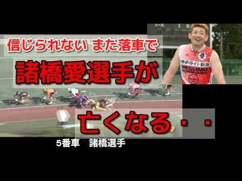 信じられない今度は諸橋愛選手が落車で亡くなった・・