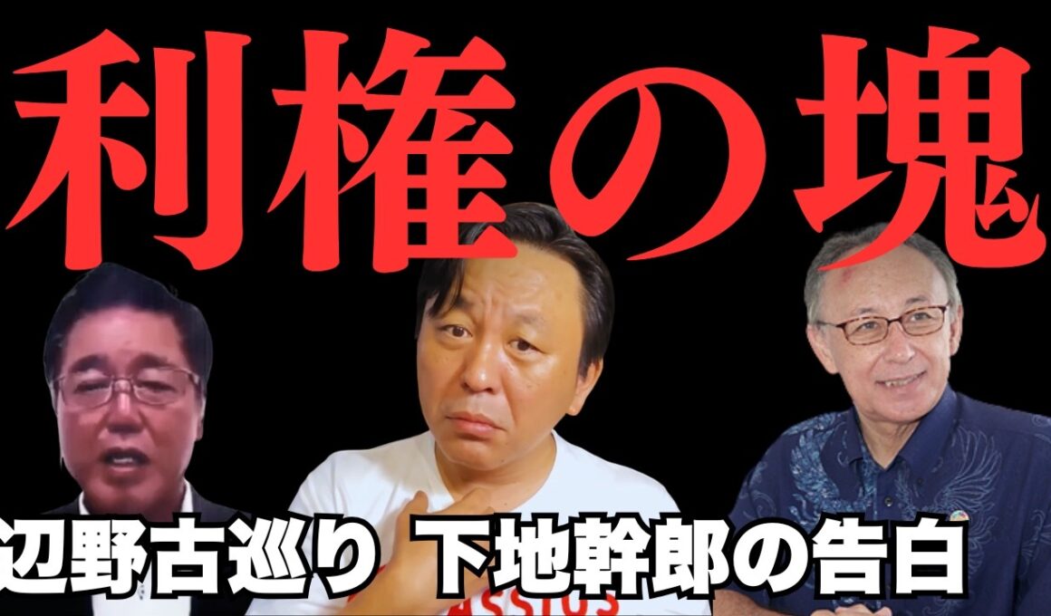 沖縄保守の下地幹郎が「辺野古は利権の塊」と激怒した理由 内地が知らない1800m滑走路の現実【菅野完氏 政治解説切り抜き】