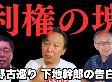 沖縄保守の下地幹郎が「辺野古は利権の塊」と激怒した理由 内地が知らない1800m滑走路の現実【菅野完氏 政治解説切り抜き】