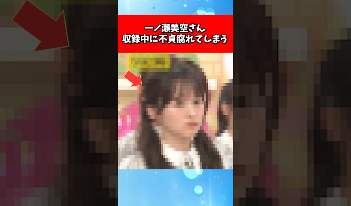 一ノ瀬美空さん、収録中に不貞腐れてしまう