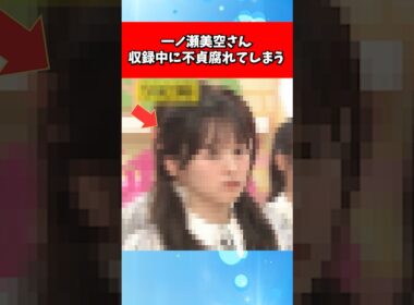 一ノ瀬美空さん、収録中に不貞腐れてしまう