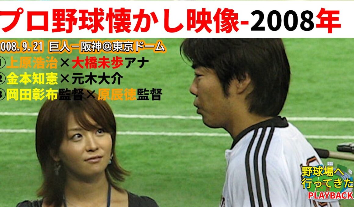 【2008年プロ野球懐かし映像】東京ドーム巨人－阪神戦の試合前～上原浩治、大橋未歩アナ、金本知憲、元木大介、岡田彰布、原辰徳