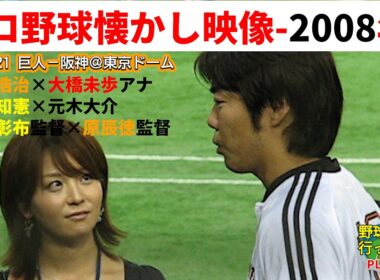 【2008年プロ野球懐かし映像】東京ドーム巨人－阪神戦の試合前～上原浩治、大橋未歩アナ、金本知憲、元木大介、岡田彰布、原辰徳