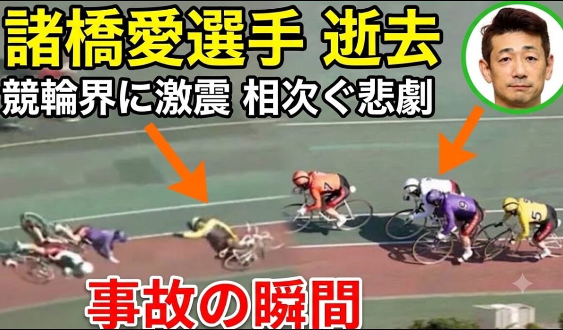諸橋愛選手 落車事故の詳細... 吉田拓矢も巻き込まれた事故|頚髄損傷から多臓器不全、49歳で死去 【競輪】