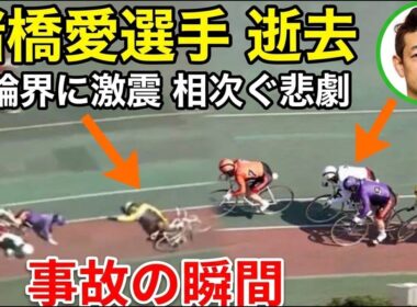 諸橋愛選手 落車事故の詳細... 吉田拓矢も巻き込まれた事故|頚髄損傷から多臓器不全、49歳で死去 【競輪】