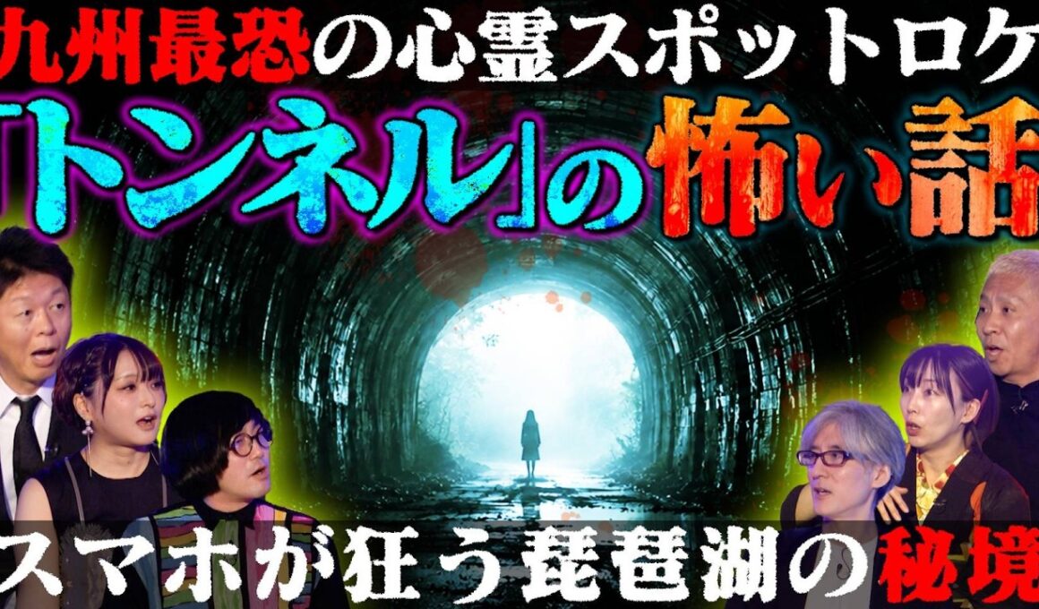 【初耳怪談】※閲覧注意※九州最恐トンネルで戦慄の心霊ロケ…危うく関係者《全員●亡》…スマホが狂う!?魔の隧道【井澤詩織】【島田秀平】【大赤見ノヴ】【松原タニシ】【響洋平】【牛抱せん夏】