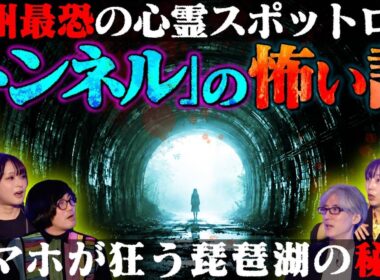 【初耳怪談】※閲覧注意※九州最恐トンネルで戦慄の心霊ロケ…危うく関係者《全員●亡》…スマホが狂う!?魔の隧道【井澤詩織】【島田秀平】【大赤見ノヴ】【松原タニシ】【響洋平】【牛抱せん夏】
