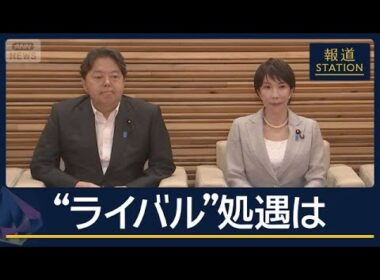 総理側近「革命だ」“総裁選のライバル”林芳正氏の処遇は　高市政権初の内閣改造へ【報道ステーション】(2026年9月16日)