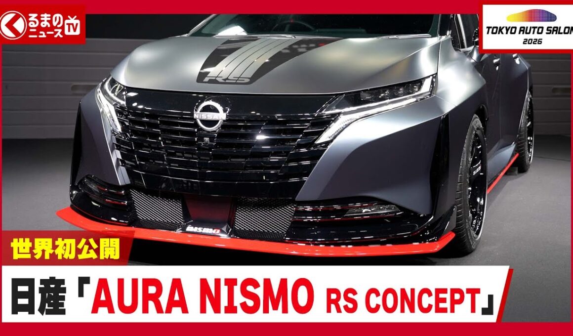 【東京オートサロン2026】世界初公開！日産の本気モデル「AURA NISMO RS CONCEPT」について開発者に聞いてみた！ |くるまのニュースTV