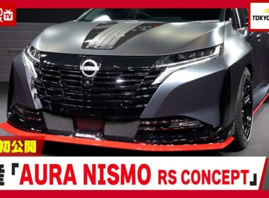 【東京オートサロン2026】世界初公開！日産の本気モデル「AURA NISMO RS CONCEPT」について開発者に聞いてみた！ |くるまのニュースTV