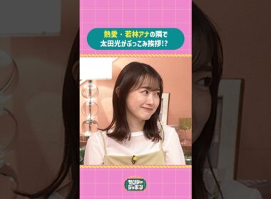 #サンジャポ切り抜き 熱愛・若林アナの隣で太田光がぶっこみ挨拶!? #サンジャポ #爆笑問題 #若林有子