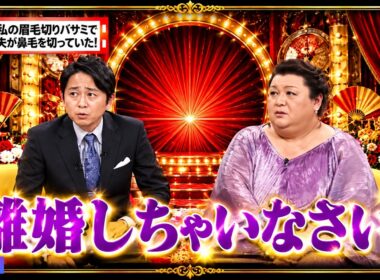【有吉 × マツコ × 夏目三久】🎧BGM💥『私の眉毛切りバサミで夫が鼻毛を切っていた!!』名場面集 2026.9.7FULL HD