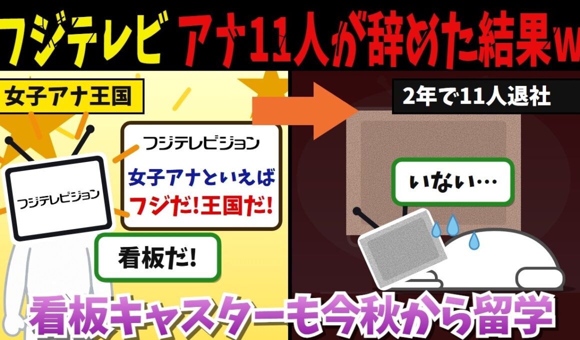 フジテレビ「女子アナといえばフジだ!王国だ!」→結果、2年で11人が退社して看板キャスターまで海外へ留学してしまうw【海外の反応・ゆっくり解説】