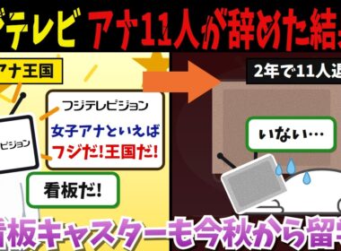 フジテレビ「女子アナといえばフジだ!王国だ!」→結果、2年で11人が退社して看板キャスターまで海外へ留学してしまうw【海外の反応・ゆっくり解説】