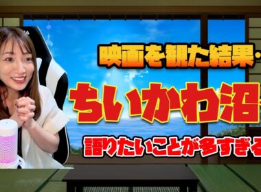 ちいかわの映画を観た内田敦子さん、完全にハマる【内田敦子/うちだのおうち切り抜き】