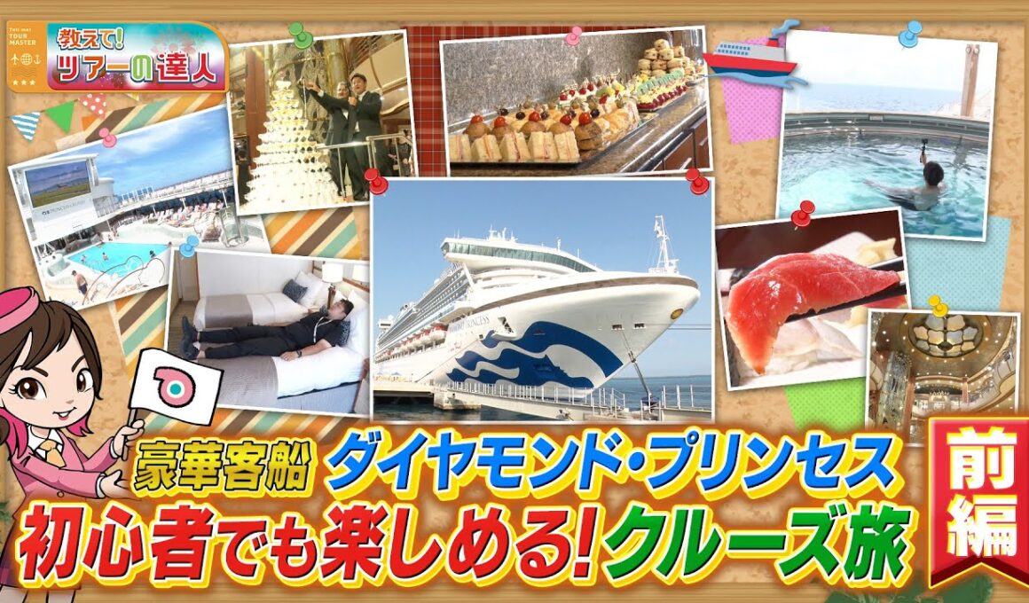 クルーズライター上田寿美子さんが解説　憧れの豪華客船でクルーズの旅特集　前編