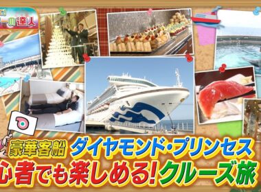 クルーズライター上田寿美子さんが解説　憧れの豪華客船でクルーズの旅特集　前編