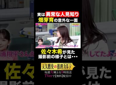 💓女性キャスト3名推理トーク⑥💓 #天久鷹央の推理カルテ #橋本環奈 #畑芽育 #佐々木希 #shorts