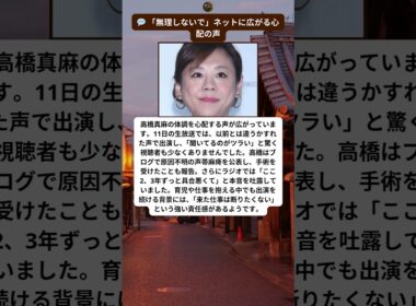 「聞いてるのがツラい」高橋真麻の異変に心配広がる