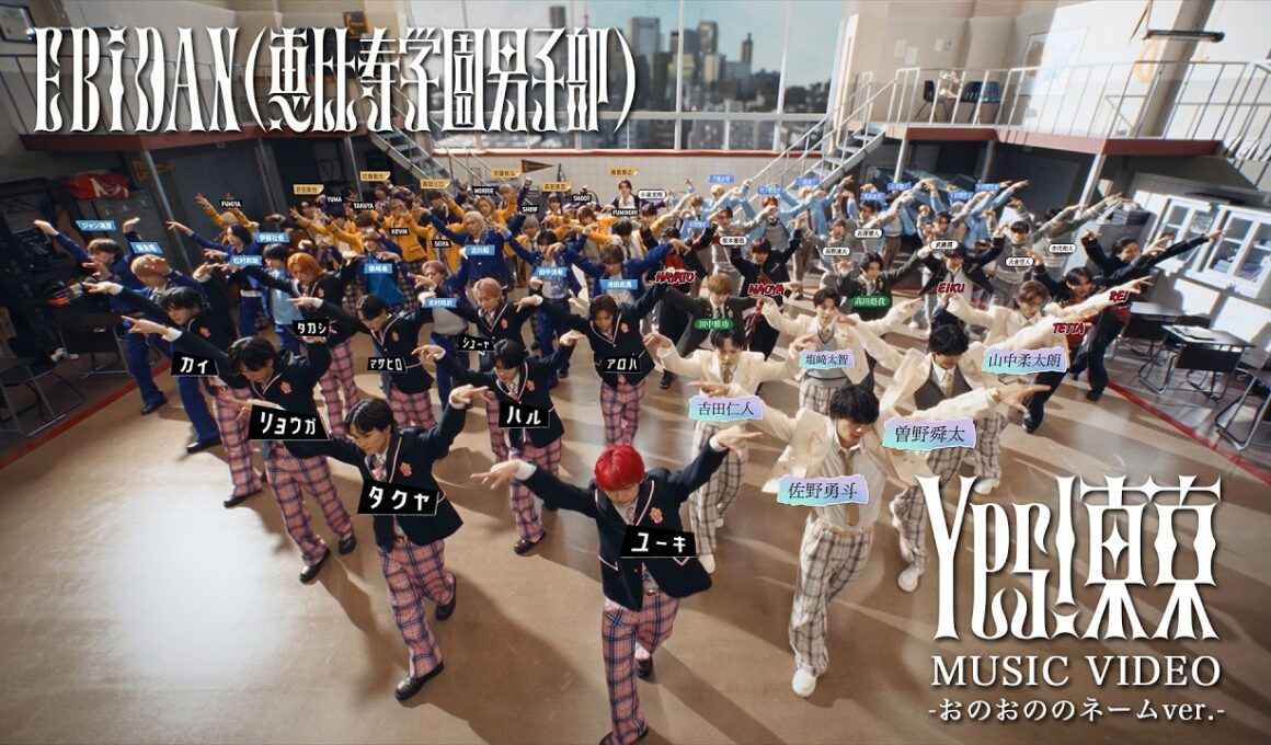 EBiDAN(恵比寿学園男子部) 「Yes! 東京」 MUSIC VIDEO -おのおののネームver.-