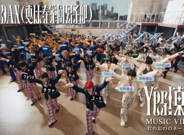 EBiDAN(恵比寿学園男子部) 「Yes! 東京」 MUSIC VIDEO -おのおののネームver.-
