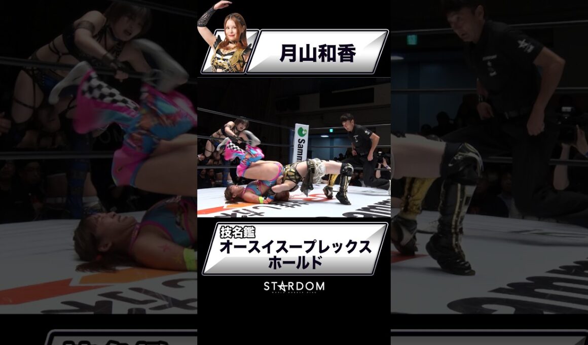 【技名鑑】月山和香『オースイスープレックスホールド』#STARDOM #スターダム #女子プロレス