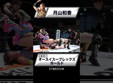 【技名鑑】月山和香『オースイスープレックスホールド』#STARDOM #スターダム #女子プロレス