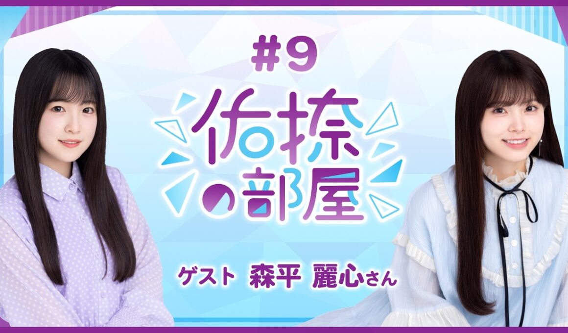 【公式】乃木フラ presents 佑捺の部屋 第9回【乃木坂的フラクタル】