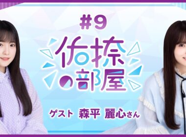 【公式】乃木フラ presents 佑捺の部屋 第9回【乃木坂的フラクタル】