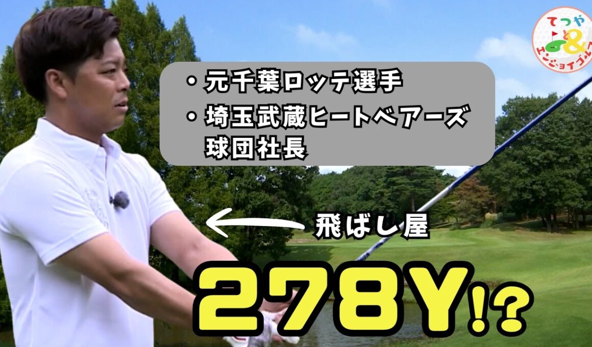 【278Y!?】元ロッテ→球団社長の一撃が規格外だった…