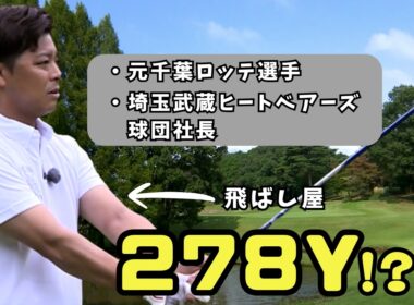 【278Y!?】元ロッテ→球団社長の一撃が規格外だった…