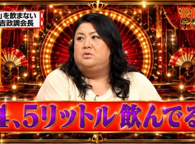 【有吉 × マツコ × 夏目三久】🎧BGM💥『「水」を飲まない有吉政調会長!』名場面集 2026.9.9FULL HD