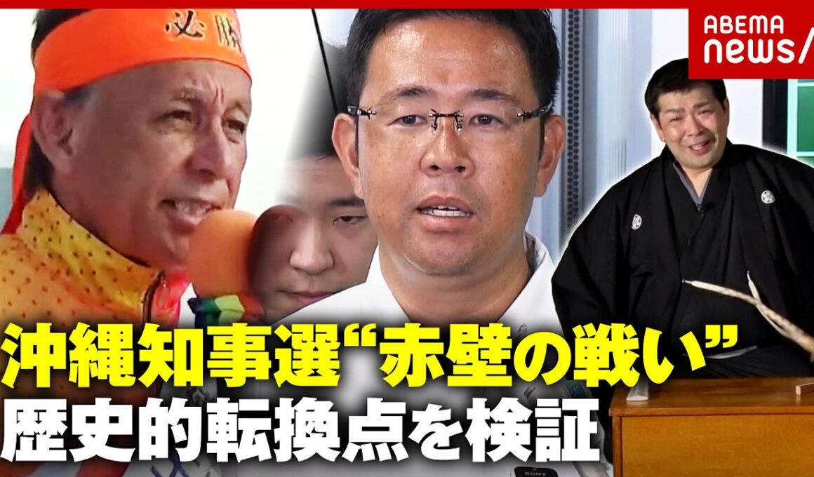 【講談・沖縄 赤壁の戦い】“呉越同舟十二年夢” オール沖縄の崩壊と古謝新知事が誕生…沖縄の歴史的転換点を検証｜ABEMA的ニュースショー