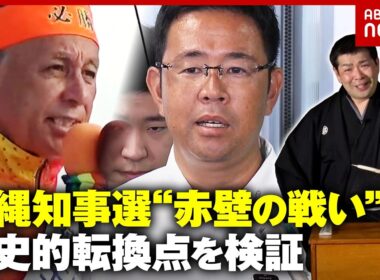 【講談・沖縄 赤壁の戦い】“呉越同舟十二年夢” オール沖縄の崩壊と古謝新知事が誕生…沖縄の歴史的転換点を検証｜ABEMA的ニュースショー