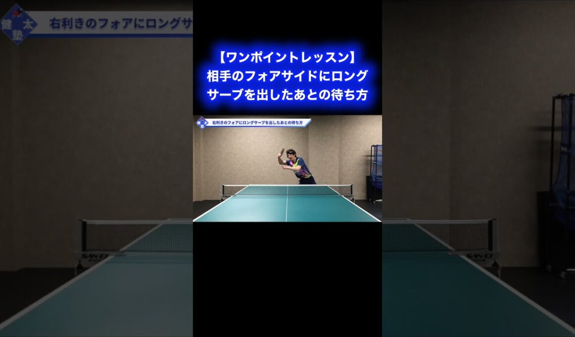 相手のフォアサイドにロングサーブを出したあとの待ち方【ワンポイントレッスン#183】#shorts