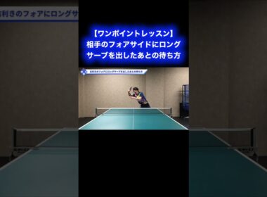 相手のフォアサイドにロングサーブを出したあとの待ち方【ワンポイントレッスン#183】#shorts